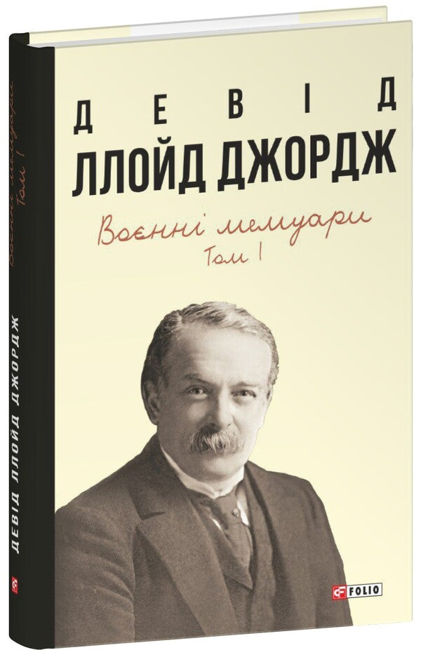 Military Memoirs. Volume 1 Chapters 1-17 - Вонн мемуари. Том 1 Роздли 117 David Lloyd-George - Девд Ллойд-Джордж 9786175519967-1