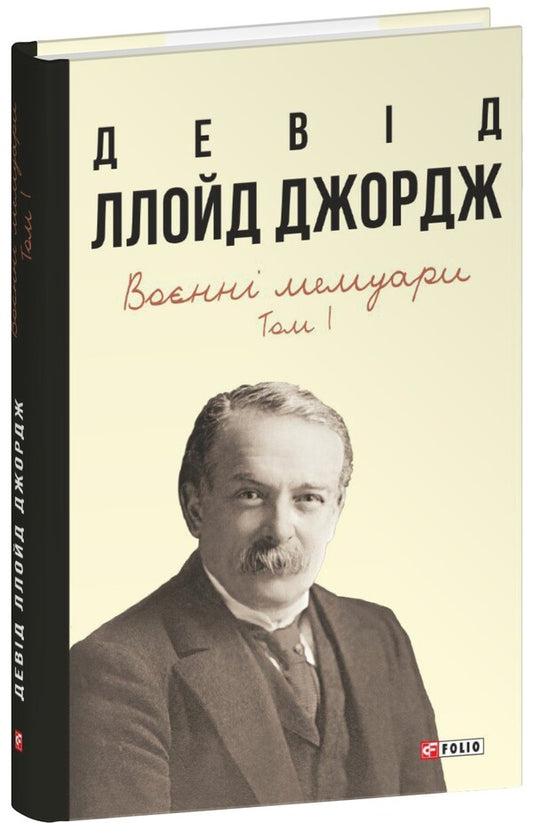 Military Memoirs. Volume 1 Chapters 1-17 - Вонн мемуари. Том 1 Роздли 117 David Lloyd-George - Девд Ллойд-Джордж 9786175519967-1