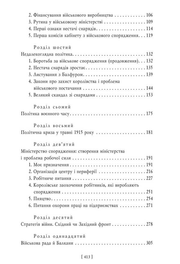Military Memoirs. Volume 1 Chapters 1-17 - Вонн мемуари. Том 1 Роздли 117 David Lloyd-George - Девд Ллойд-Джордж 9786175519967-3