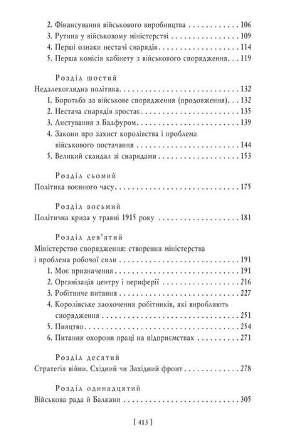 Military Memoirs. Volume 1 Chapters 1-17 - Вонн мемуари. Том 1 Роздли 117 David Lloyd-George - Девд Ллойд-Джордж 9786175519967-3