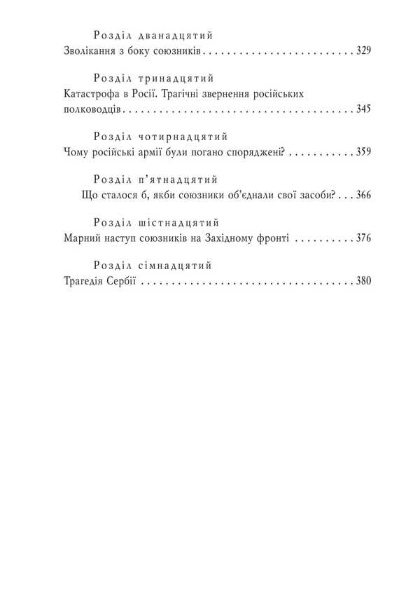 Military Memoirs. Volume 1 Chapters 1-17 - Вонн мемуари. Том 1 Роздли 117 David Lloyd-George - Девд Ллойд-Джордж 9786175519967-4