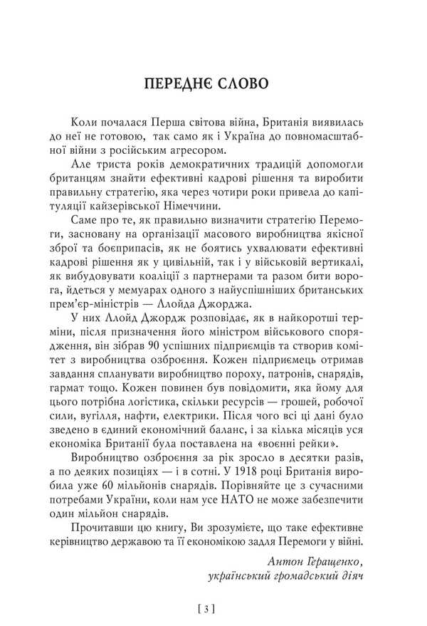 Military Memoirs. Volume 1 Chapters 1-17 - Вонн мемуари. Том 1 Роздли 117 David Lloyd-George - Девд Ллойд-Джордж 9786175519967-5