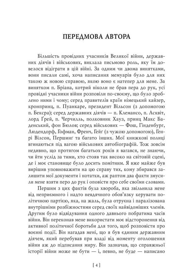 Military Memoirs. Volume 1 Chapters 1-17 - Вонн мемуари. Том 1 Роздли 117 David Lloyd-George - Девд Ллойд-Джордж 9786175519967-6