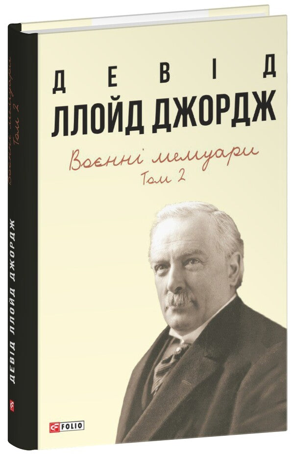 Military Memoirs. Volume 2 Chapters 18-37 - Вонн мемуари. Том 2 Роздли 1837 David Lloyd-George - Девд Ллойд-Джордж 9786175519974-1