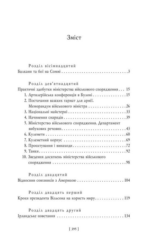 Military Memoirs. Volume 2 Chapters 18-37 - Вонн мемуари. Том 2 Роздли 1837 David Lloyd-George - Девд Ллойд-Джордж 9786175519974-2