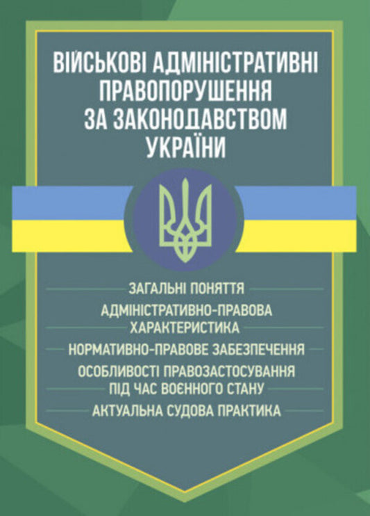 Military administrative offenses under the legislation of Ukraine. General concepts, administrative and legal characteristics, regulatory and legal support, features of law enforcement during martial law, current judicial practice / Військові адміністративні правопорушення за законодавством України. Загальні поняття, адміністративно-правова характеристика, нормативно-правове забезпечення, особливості правозастосування під час воєнного стану, актуальна судова практика  978-966-370-875-1-1