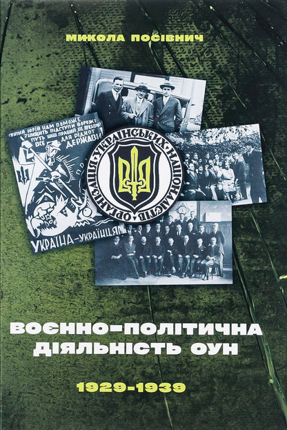 Military and political activities of the OUN in 1929–1939 / Воєнно-політична діяльність ОУН в 1929–1939 роках Николай Посивнич 978-617-7916-31-3-1