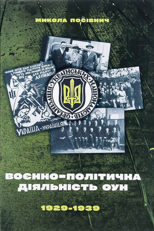 Military and political activities of the OUN in 1929–1939 / Воєнно-політична діяльність ОУН в 1929–1939 роках Николай Посивнич 978-617-7916-31-3-1