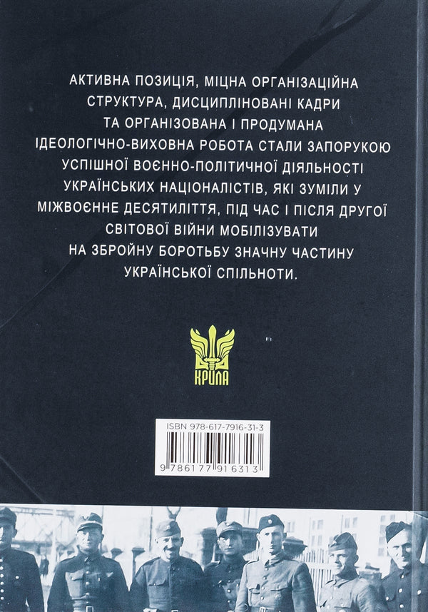 Military and political activities of the OUN in 1929–1939 / Воєнно-політична діяльність ОУН в 1929–1939 роках Николай Посивнич 978-617-7916-31-3-2