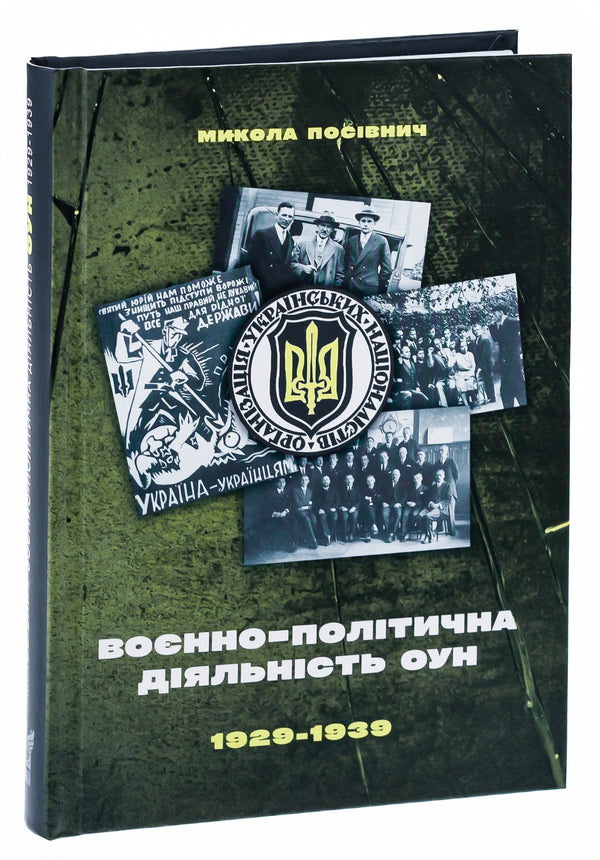 Military and political activities of the OUN in 1929–1939 / Воєнно-політична діяльність ОУН в 1929–1939 роках Николай Посивнич 978-617-7916-31-3-3