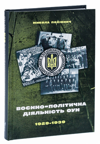 Military and political activities of the OUN in 1929–1939 / Воєнно-політична діяльність ОУН в 1929–1939 роках Николай Посивнич 978-617-7916-31-3-3