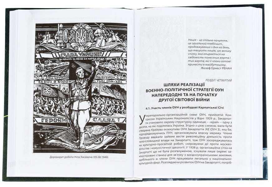 Military and political activities of the OUN in 1929–1939 / Воєнно-політична діяльність ОУН в 1929–1939 роках Николай Посивнич 978-617-7916-31-3-5