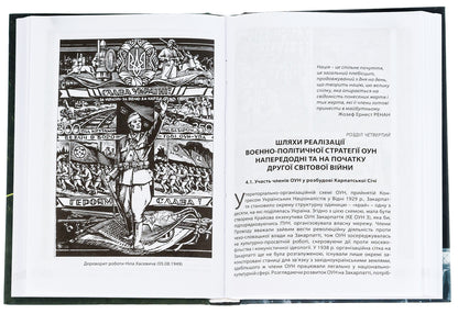 Military and political activities of the OUN in 1929–1939 / Воєнно-політична діяльність ОУН в 1929–1939 роках Николай Посивнич 978-617-7916-31-3-5