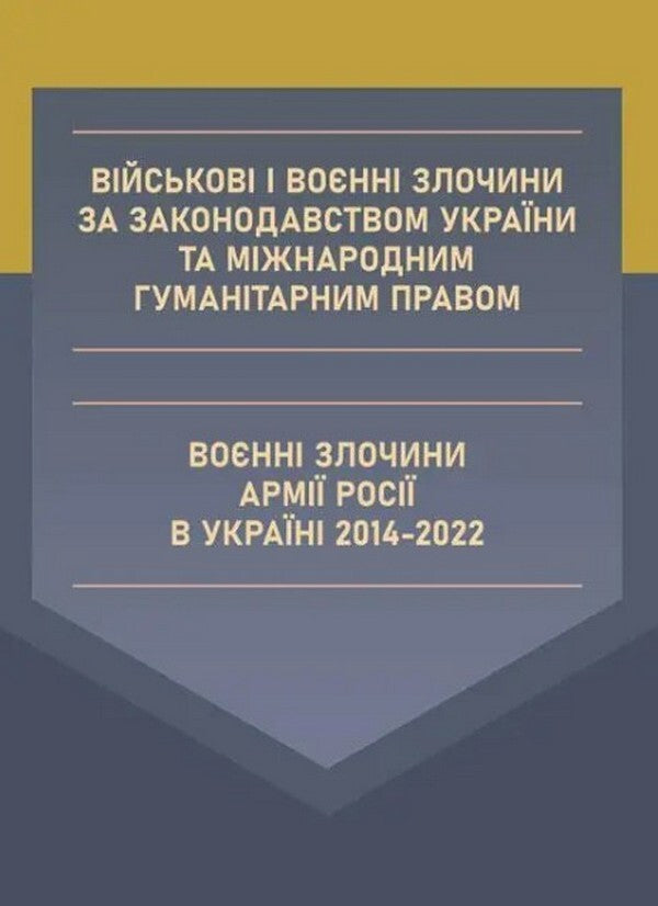 Military and war crimes under the legislation of Ukraine and international humanitarian law. War crimes of the Russian army in Ukraine 2014-2022 / Військові і воєнні злочини за законодавством України та міжнародним гуманітарним правом. Воєнні злочини армії Росії в Україні 2014-2022 Сергей Петков, Дмитрий Журавлев, Валентина Дрозд, Алексей Дрозд 978-611-01-2603-8-1