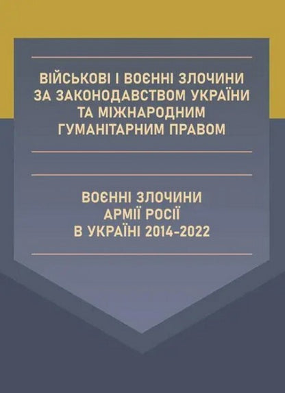Military and war crimes under the legislation of Ukraine and international humanitarian law. War crimes of the Russian army in Ukraine 2014-2022 / Військові і воєнні злочини за законодавством України та міжнародним гуманітарним правом. Воєнні злочини армії Росії в Україні 2014-2022 Сергей Петков, Дмитрий Журавлев, Валентина Дрозд, Алексей Дрозд 978-611-01-2603-8-1