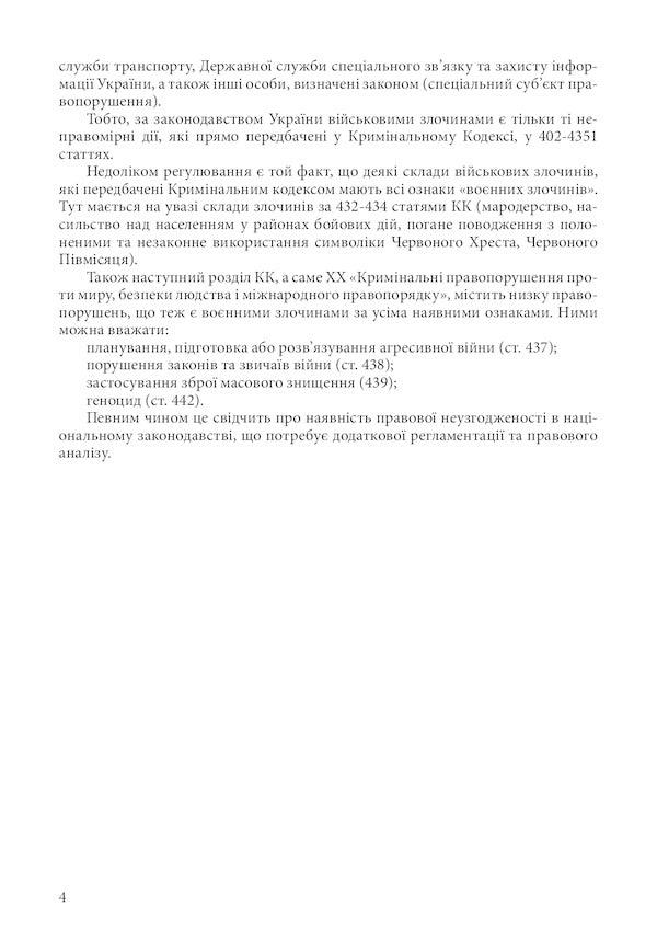 Military and war crimes under the legislation of Ukraine and international humanitarian law. War crimes of the Russian army in Ukraine 2014-2022 / Військові і воєнні злочини за законодавством України та міжнародним гуманітарним правом. Воєнні злочини армії Росії в Україні 2014-2022 Сергей Петков, Дмитрий Журавлев, Валентина Дрозд, Алексей Дрозд 978-611-01-2603-8-3