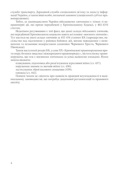 Military and war crimes under the legislation of Ukraine and international humanitarian law. War crimes of the Russian army in Ukraine 2014-2022 / Військові і воєнні злочини за законодавством України та міжнародним гуманітарним правом. Воєнні злочини армії Росії в Україні 2014-2022 Сергей Петков, Дмитрий Журавлев, Валентина Дрозд, Алексей Дрозд 978-611-01-2603-8-3
