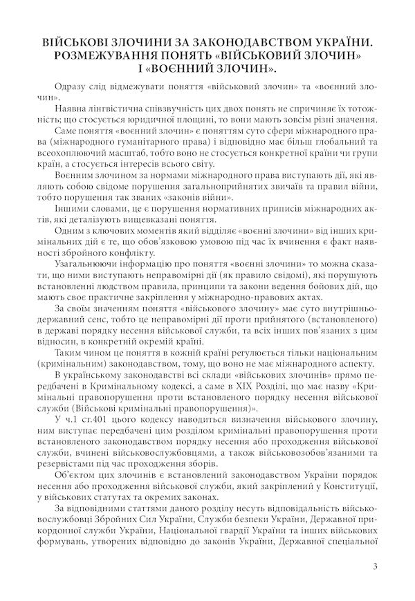 Military and war crimes under the legislation of Ukraine and international humanitarian law. War crimes of the Russian army in Ukraine 2014-2022 / Військові і воєнні злочини за законодавством України та міжнародним гуманітарним правом. Воєнні злочини армії Росії в Україні 2014-2022 Сергей Петков, Дмитрий Журавлев, Валентина Дрозд, Алексей Дрозд 978-611-01-2603-8-2