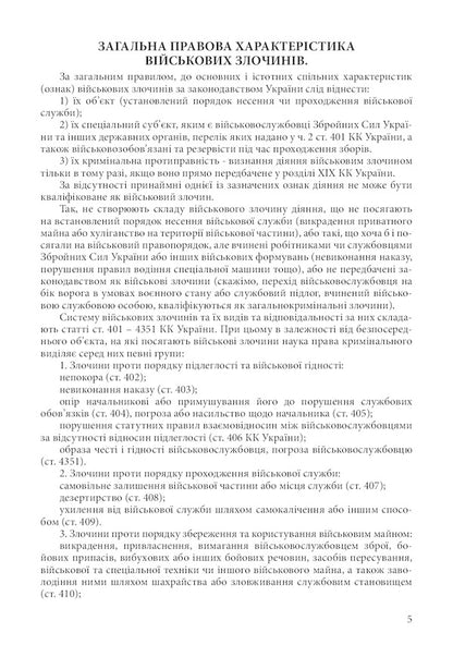 Military and war crimes under the legislation of Ukraine and international humanitarian law. War crimes of the Russian army in Ukraine 2014-2022 / Військові і воєнні злочини за законодавством України та міжнародним гуманітарним правом. Воєнні злочини армії Росії в Україні 2014-2022 Сергей Петков, Дмитрий Журавлев, Валентина Дрозд, Алексей Дрозд 978-611-01-2603-8-4