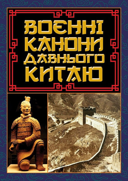 Military canons of ancient China / Воєнні канони давнього Китаю Сунь-Цзы 978-966-498-836-7-1