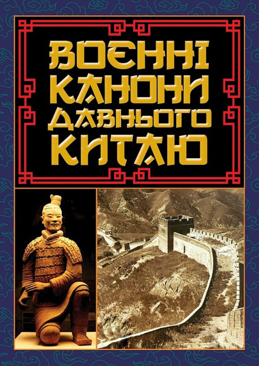 Military canons of ancient China / Воєнні канони давнього Китаю Сунь-Цзы 978-966-498-836-7-1