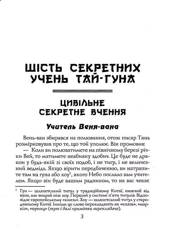 Military canons of ancient China / Воєнні канони давнього Китаю Сунь-Цзы 978-966-498-836-7-3