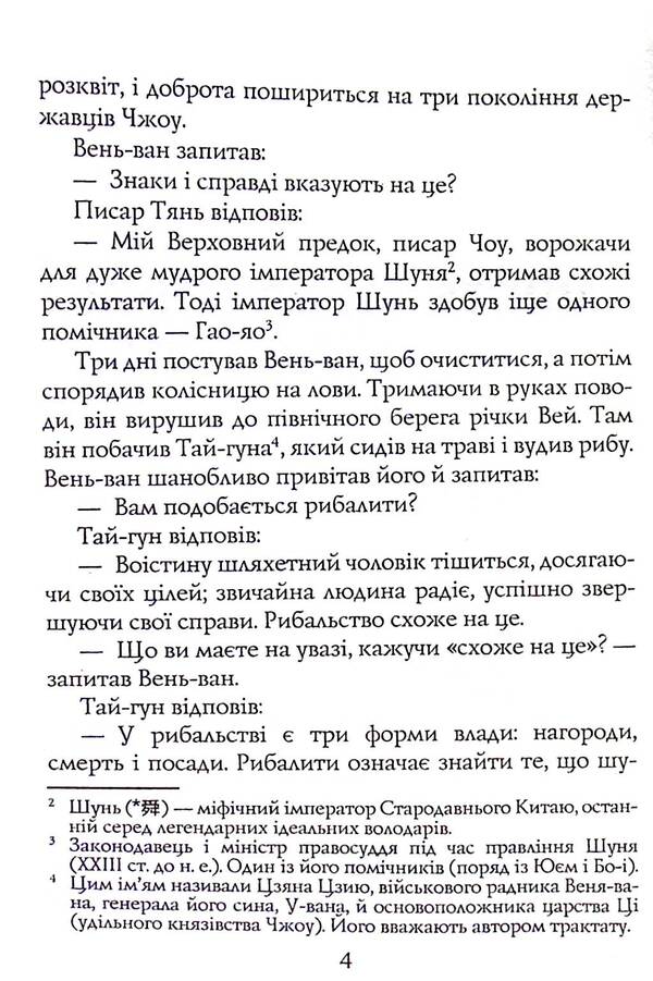 Military canons of ancient China / Воєнні канони давнього Китаю Сунь-Цзы 978-966-498-836-7-4