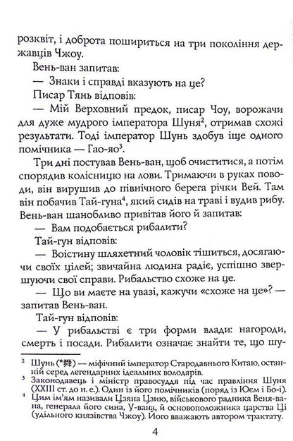 Military canons of ancient China / Воєнні канони давнього Китаю Сунь-Цзы 978-966-498-836-7-4