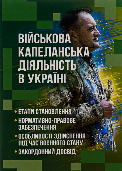 Military chaplaincy activity in Ukraine: stages of formation, regulatory and legal support, peculiarities of implementation during martial law, foreign experience / Військова капеланська діяльність в Україні: етапи становлення, нормативно-правове забезпечення, особливості здійснення під час воєнного стану, закордонний досвід  978-611-01-2875-9-1