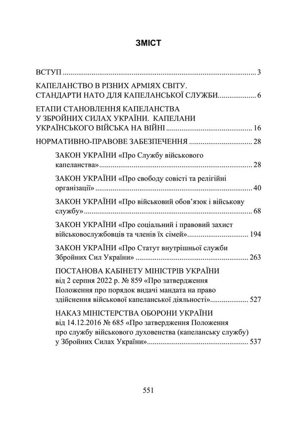 Military chaplaincy activity in Ukraine: stages of formation, regulatory and legal support, peculiarities of implementation during martial law, foreign experience / Військова капеланська діяльність в Україні: етапи становлення, нормативно-правове забезпечення, особливості здійснення під час воєнного стану, закордонний досвід  978-611-01-2875-9-6