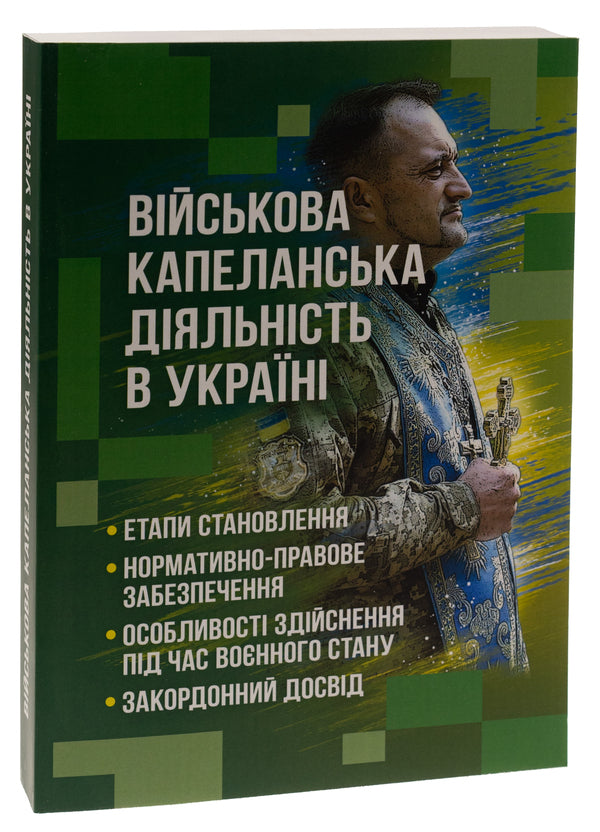 Military chaplaincy activity in Ukraine: stages of formation, regulatory and legal support, peculiarities of implementation during martial law, foreign experience / Військова капеланська діяльність в Україні: етапи становлення, нормативно-правове забезпечення, особливості здійснення під час воєнного стану, закордонний досвід  978-611-01-2875-9-3