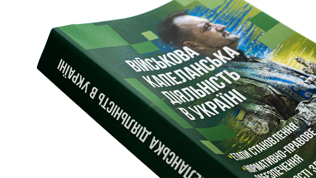 Military chaplaincy activity in Ukraine: stages of formation, regulatory and legal support, peculiarities of implementation during martial law, foreign experience / Військова капеланська діяльність в Україні: етапи становлення, нормативно-правове забезпечення, особливості здійснення під час воєнного стану, закордонний досвід  978-611-01-2875-9-4