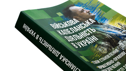Military chaplaincy activity in Ukraine: stages of formation, regulatory and legal support, peculiarities of implementation during martial law, foreign experience / Військова капеланська діяльність в Україні: етапи становлення, нормативно-правове забезпечення, особливості здійснення під час воєнного стану, закордонний досвід  978-611-01-2875-9-4