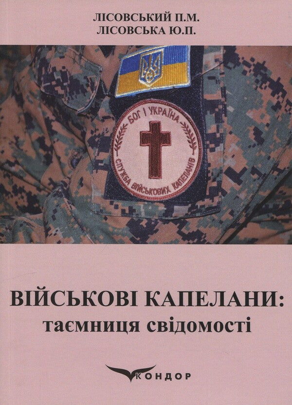 Military chaplains. The mystery of consciousness / Військові капелани. Таємниця свідомості Пётр Лисовский, Юлия Лисовская 978-617-8471-50-7-1