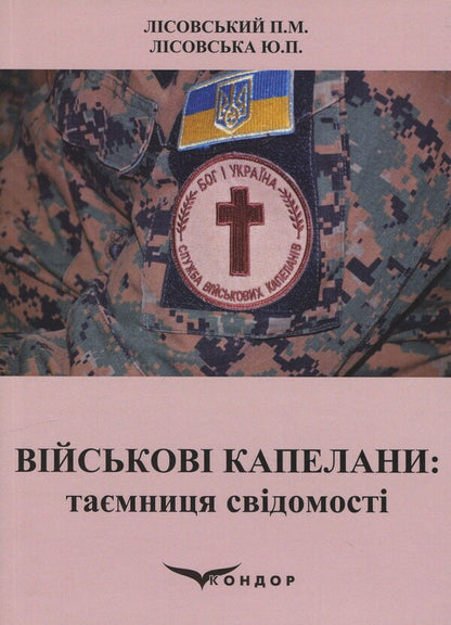 Military chaplains. The mystery of consciousness / Військові капелани. Таємниця свідомості Пётр Лисовский, Юлия Лисовская 978-617-8471-50-7-1