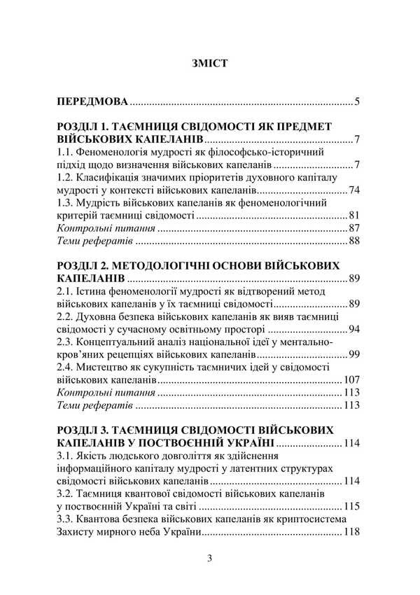 Military chaplains. The mystery of consciousness / Військові капелани. Таємниця свідомості Пётр Лисовский, Юлия Лисовская 978-617-8471-50-7-3