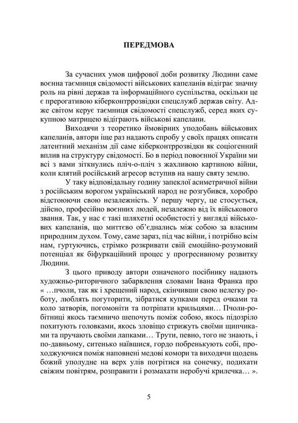 Military chaplains. The mystery of consciousness / Військові капелани. Таємниця свідомості Пётр Лисовский, Юлия Лисовская 978-617-8471-50-7-5
