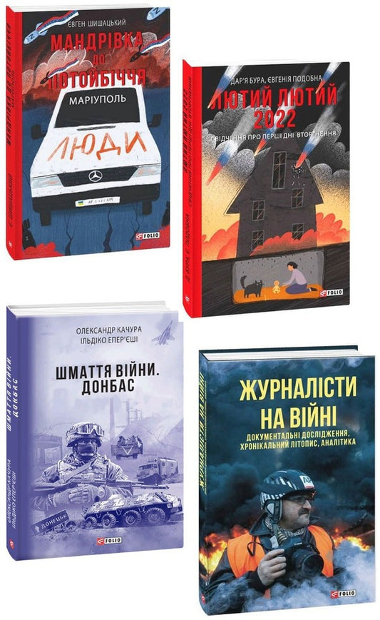 Military diaries (a set of 4 books) / Воєнні щоденники (комплект із 4 книг) Дарья Бурая, Евгения Подобная, Александр Качура, Ильдико Эперьеши, Евгений Шишацкий 978-617-551-052-0, 978-617-551-122-0, 978-966-03-9790-3, 978-617-551-117-6-1