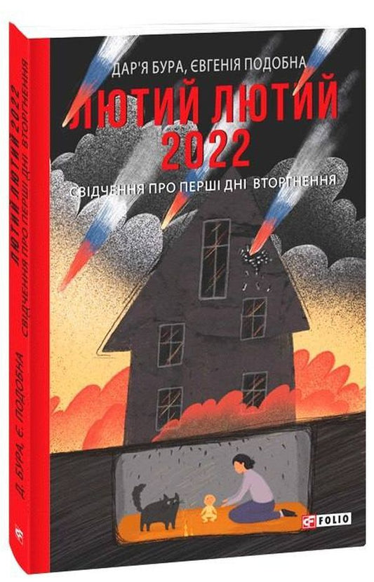 Military diaries (a set of 4 books) / Воєнні щоденники (комплект із 4 книг) Дарья Бурая, Евгения Подобная, Александр Качура, Ильдико Эперьеши, Евгений Шишацкий 978-617-551-052-0, 978-617-551-122-0, 978-966-03-9790-3, 978-617-551-117-6-2