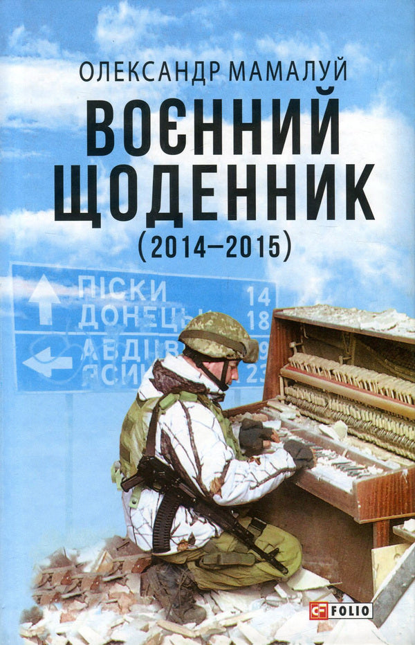 Military diary (2014-2015) / Воєнний щоденник (2014-2015) Александр Мамалуй 978-966-03-8569-6, 978-966-03-8200-8-1