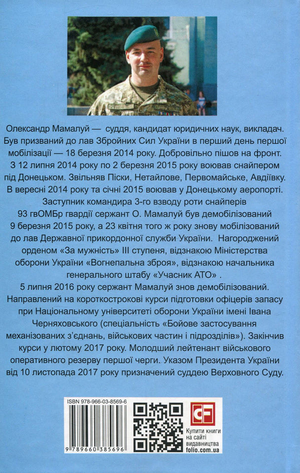 Military diary (2014-2015) / Воєнний щоденник (2014-2015) Александр Мамалуй 978-966-03-8569-6, 978-966-03-8200-8-2