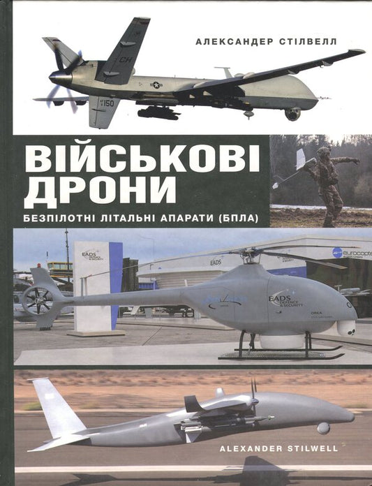 Military drones. Unmanned aircraft (UAV) / Військові дрони. Безпілотні літальні апарати (БПЛА) Александр Стилвелл 9786170708946-1