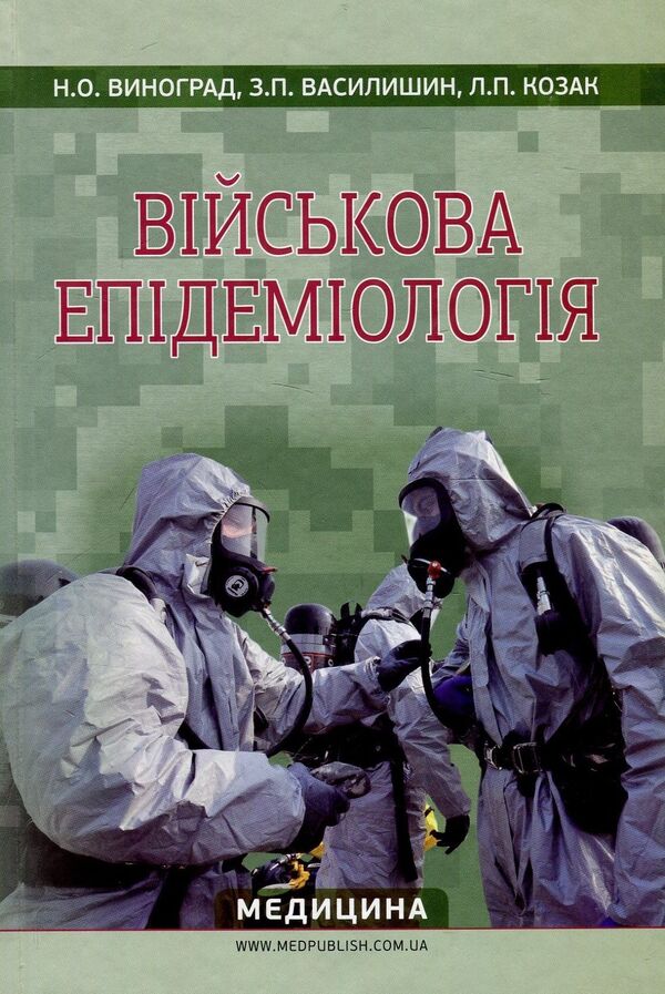 Military epidemiology. Tutorial / Військова епідеміологія. Навчальний посібник Н. Виноград, Зоряна Василишин, Л. Козак 978-617-505-710-0-1