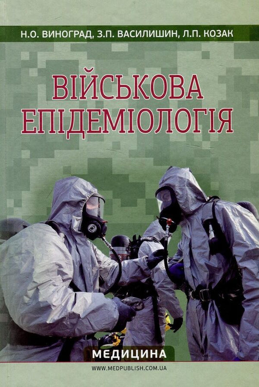 Military epidemiology. Tutorial / Військова епідеміологія. Навчальний посібник Н. Виноград, Зоряна Василишин, Л. Козак 978-617-505-710-0-1