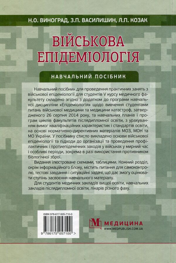 Military epidemiology. Tutorial / Військова епідеміологія. Навчальний посібник Н. Виноград, Зоряна Василишин, Л. Козак 978-617-505-710-0-2