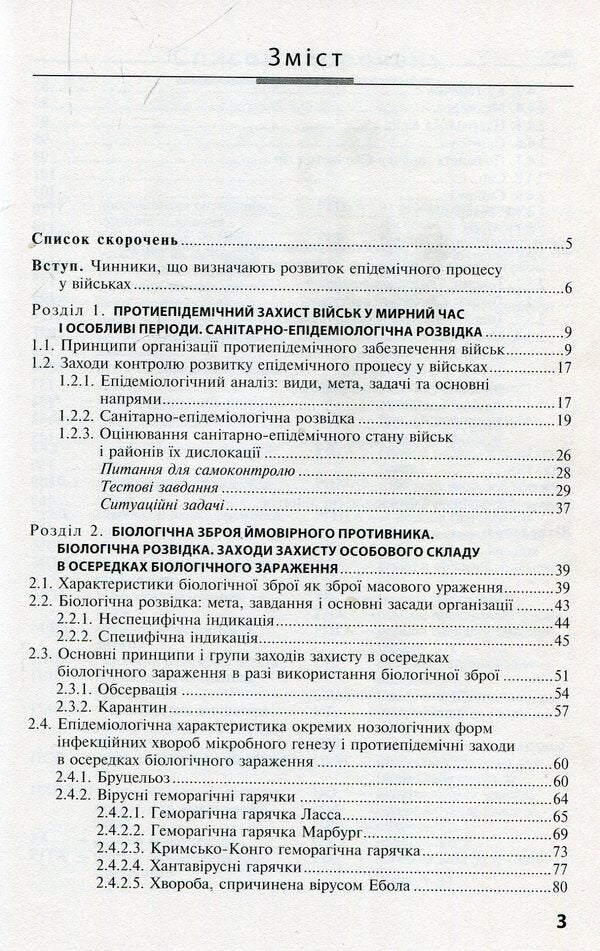 Military epidemiology. Tutorial / Військова епідеміологія. Навчальний посібник Н. Виноград, Зоряна Василишин, Л. Козак 978-617-505-710-0-3