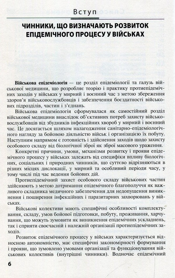 Military epidemiology. Tutorial / Військова епідеміологія. Навчальний посібник Н. Виноград, Зоряна Василишин, Л. Козак 978-617-505-710-0-6