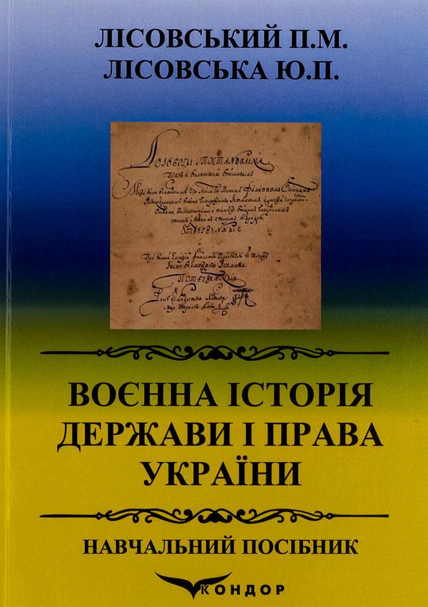 Military history of the state and law of Ukraine. Tutorial / Воєнна історія держави і права України. Навчальний посібник Пётр Лисовский, Юлия Лисовская 9786178153526-1