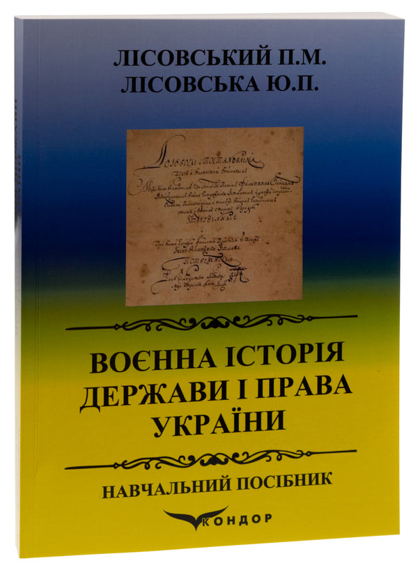 Military history of the state and law of Ukraine. Tutorial / Воєнна історія держави і права України. Навчальний посібник Пётр Лисовский, Юлия Лисовская 9786178153526-3