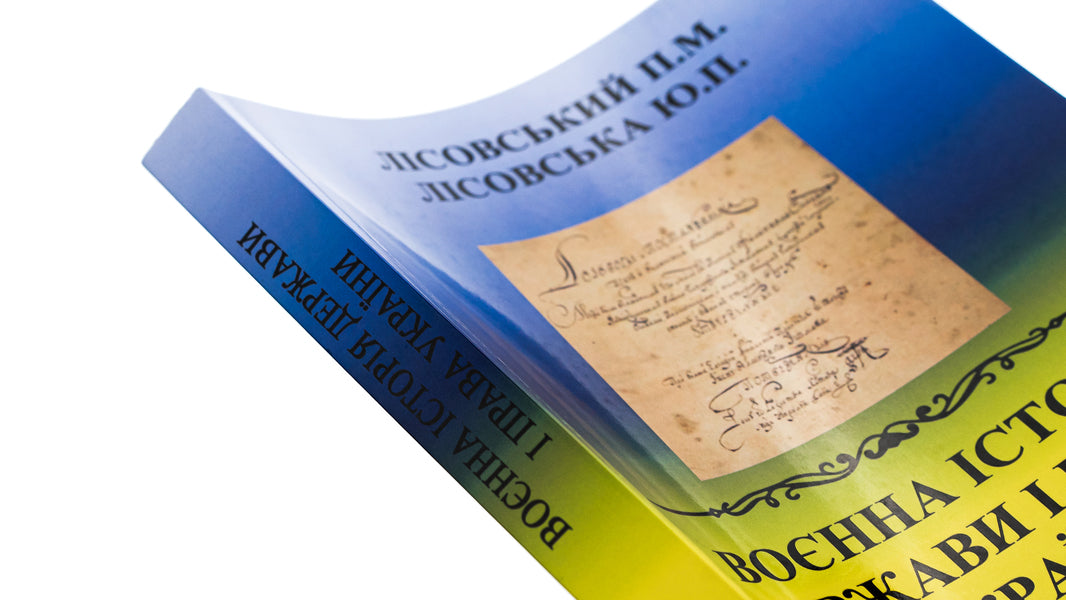 Military history of the state and law of Ukraine. Tutorial / Воєнна історія держави і права України. Навчальний посібник Пётр Лисовский, Юлия Лисовская 9786178153526-4